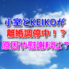 小室哲哉とKEIKOが離婚！？原因や慰謝料は？今の収入は？