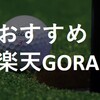 【ゴルフ予約サイト】楽天GORA徹底解説