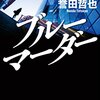 読書 : ブルーマーダー　誉田哲也