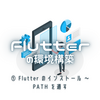 Flutter の環境構築 ① Flutter のインストール 〜 PATH を通す