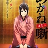 【2026年放送決定】TVアニメ「あかね噺」始動！永瀬アンナが落語に魂を込める！ティザーPV＆キャスト情報まとめ