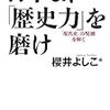 日本よ、「歴史力」を磨け　「現代史」の呪縛を解く