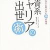 【レビュー】外資系キャリアの出世術 シンシア・シャピロ