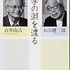 大江健三郎・古井由吉『文学の淵を渡る』を読む（その１）