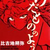 「けだもののように」全3巻