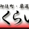 上野御徒町・厳選洋食さくらい