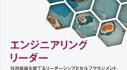 エンジニアリングリーダーの実践的なプラクティスとは「エンジニアリングリーダー ―技術組織を育てるリーダーシップとセルフマネジメント」を読んだ
