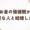 お金の価値観が真逆の夫と結婚した話。金銭感覚が理由の離婚はもったいない｜ブログ