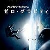 ゼロ・グラビティ（GRAVITY）観ました。