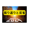 2024年の反省【まとめ】