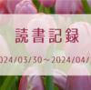 読書記録 2024/03/30〜2024/04/20