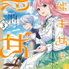 無能才女は悪女になりたい 3巻 特典まとめ【購入＆予約】