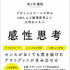 センスがなくても突き抜けたアウトプットを出せる！佐々木康裕 さん著書の「感性思考」