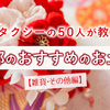 MKタクシーの50人が教える京都のおすすめのお土産【雑貨・その他編】