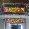 ＷＷＳプロレス暗黒街アリーナ