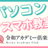 西武新宿線 パソコン教室令和アカデミー下井草・2024新年キャンペーン