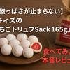 話題の神戸スイーツ！マキィズ「いちごトリュフSack 165g」を食べてみた感想