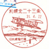 【風景印】北海道印影集(2)札幌市北区編