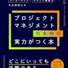 プロジェクトマネジメントの本物の実力がつく本