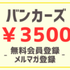 【￥3,500】バンカーズ無料会員登録+メルマガ登録【PR】
