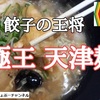 【餃子の王将】新発売「極王 天津麺」＆2021年2月限定セットレビュー！※YouTube動画あり