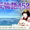 【源氏物語452 第14帖 澪標26】乳母は自分の事も源氏が書いてくれているのに満足した。源氏は明石の上の返事を見て 可哀想だと呟いたのを聞いて物思わしそうにした。