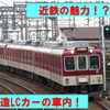 《近鉄》【沼！！！】名古屋線で活躍する改造LC車はすごくて面白い！