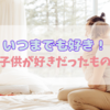 いくつになっても...