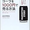 100円のコーラを1000円で売る方法 マーケティングが分かりやすく学べる本