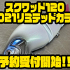 【AYUMU PRODUCT】ゆらゆらアクションを生み出すビッグベイト「スクワッド120 2021リミテッドカラー」通販予約受付開始！
