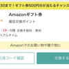 【moppy】Amazonギフト券の有効期限は？