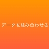 ⑥データを組み合わせて回収率を上げる