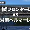 全ゴール動画あり｜【川崎フロンターレ】意地の勝利！キャプテン弾でチームを救う｜VS湘南ベルマーレ【Jリーグ第31節】