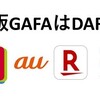 日本版GAFAはDARSか？携帯キャリア4社によるネット覇権争いへ？