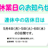 連休中の休業日