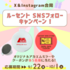 X＆Instagram合同 ルーセントSNSフォローキャンペーン！