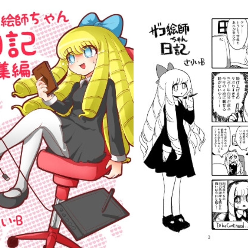 【同人誌レビュー】ザコ絵師ちゃん日記総集編シーズン1【いさりび屋】