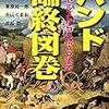  『バンド臨終図鑑』でなく『バンド臨終図巻』が文庫化するぞ