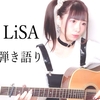 【新着動画】炎/LiSA ＜鬼滅の刃〜無限列車編〜＞アコギ弾き語り♪