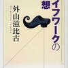 外山滋比古ーライフワークの思想