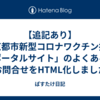 【追記あり】「京都市新型コロナワクチン接種ポータルサイト」のよくあるお問合せをHTML化しました