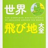 本『世界飛び地大全』吉田 一郎 著 KADOKAWA / 角川学芸出版