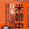 『文藝春秋SPECIAL 2014年夏号・米韓中日本包囲網』