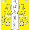 本、読み終えた。浦島匡・並木美砂子・福田健二『おっぱいの進化史』