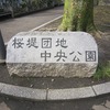 桜堤団地中央公園（東京都武蔵野市）