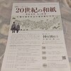 国際シンポジウム｢20世紀の和紙ーー寿岳文章　人と仕事ーー｣が10月16日開催：関連特別展｢寿岳文章　人と仕事ーー向日庵と和紙の旅ーー｣開催中