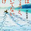 『今はちょっと、ついてないだけ。』伊吹有喜