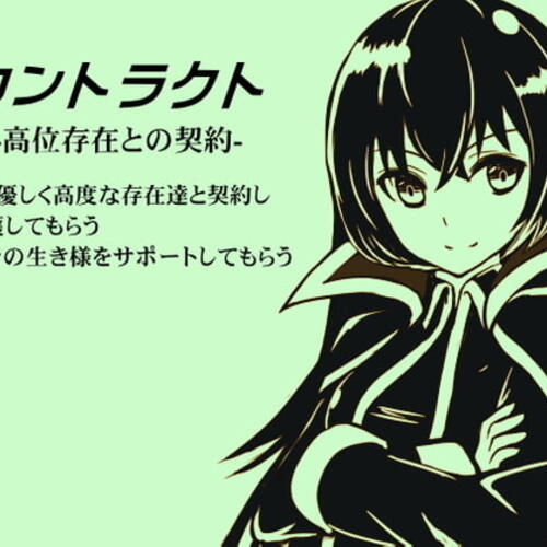 【同人ASMRレビュー】コントラクト -高位存在との契約-【花見川ゆふ】