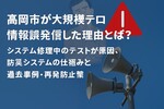 高岡市が大規模テロ情報を誤発信した理由とは？システム修理中のテストが原因、防災システムの仕組みと過去事例・再発防止策