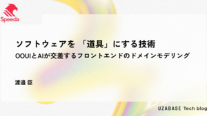 ソフトウェアを 「道具」にする技術 〜OOUIとAIが交差するフロントエンドのドメインモデリング〜